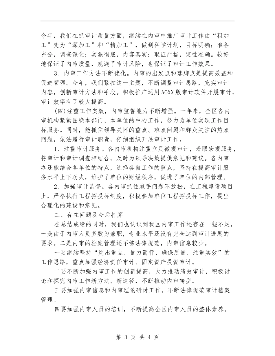 区2024年度内部审计工作总结_第3页
