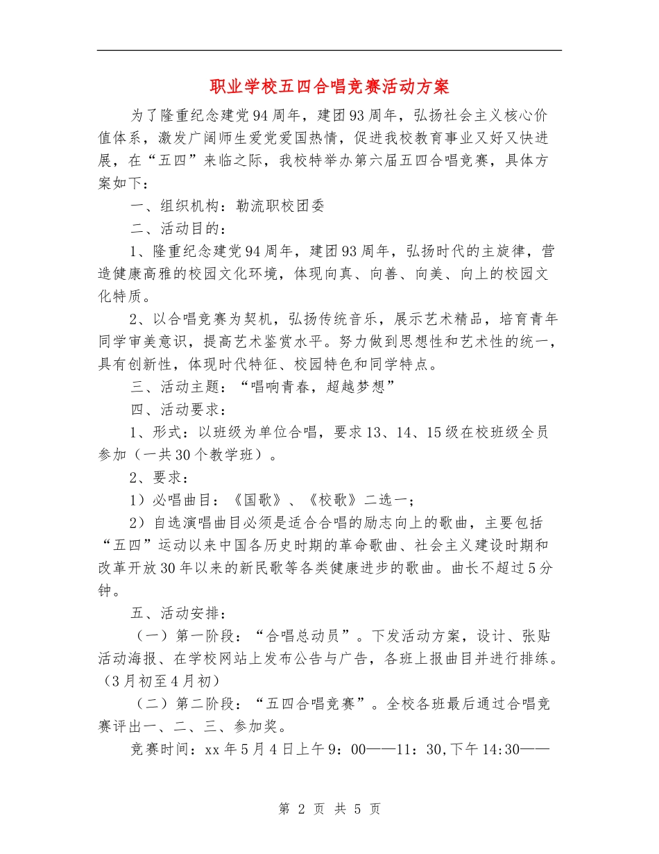 职业学校五四合唱比赛活动方案_第2页