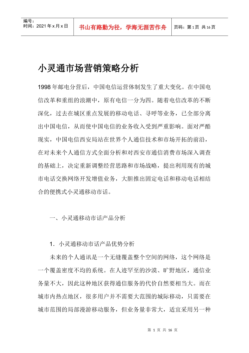 通讯行业小灵通市场营销策略分析_第1页