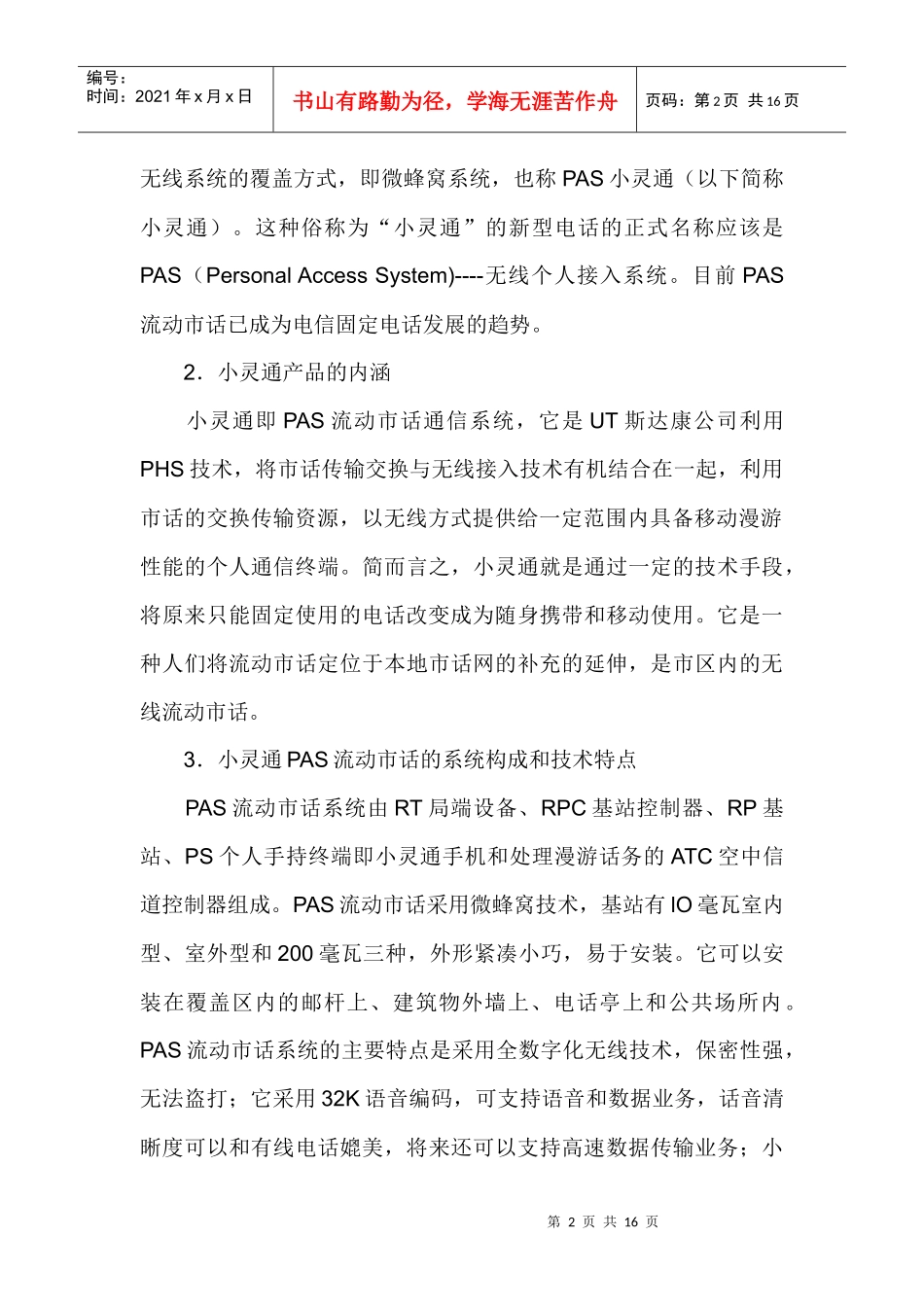 通讯行业小灵通市场营销策略分析_第2页