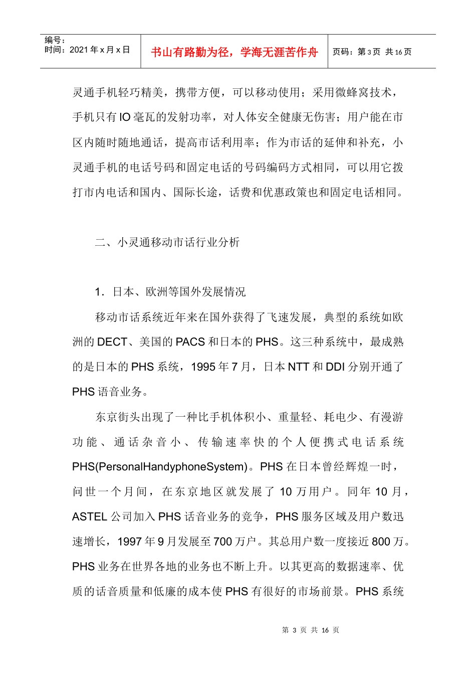 通讯行业小灵通市场营销策略分析_第3页