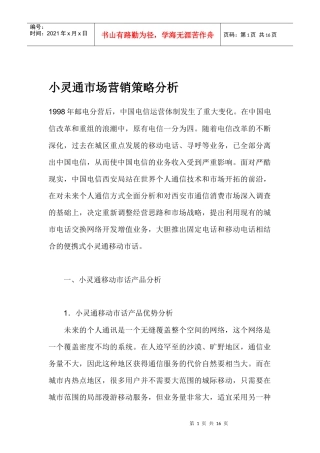 通讯行业小灵通市场营销策略分析