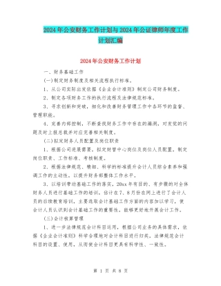 2024年公安财务工作计划与2024年公证律师年度工作计划汇编
