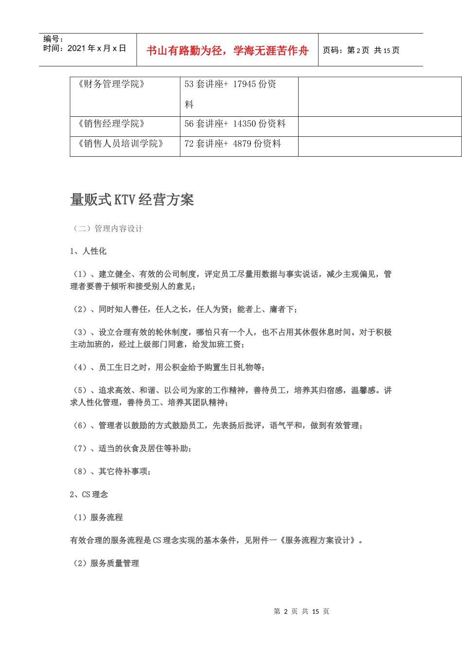 量贩式KTV经营方案探析_第2页