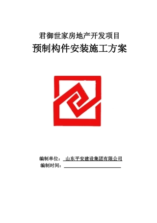 预制构件施工方案培训资料