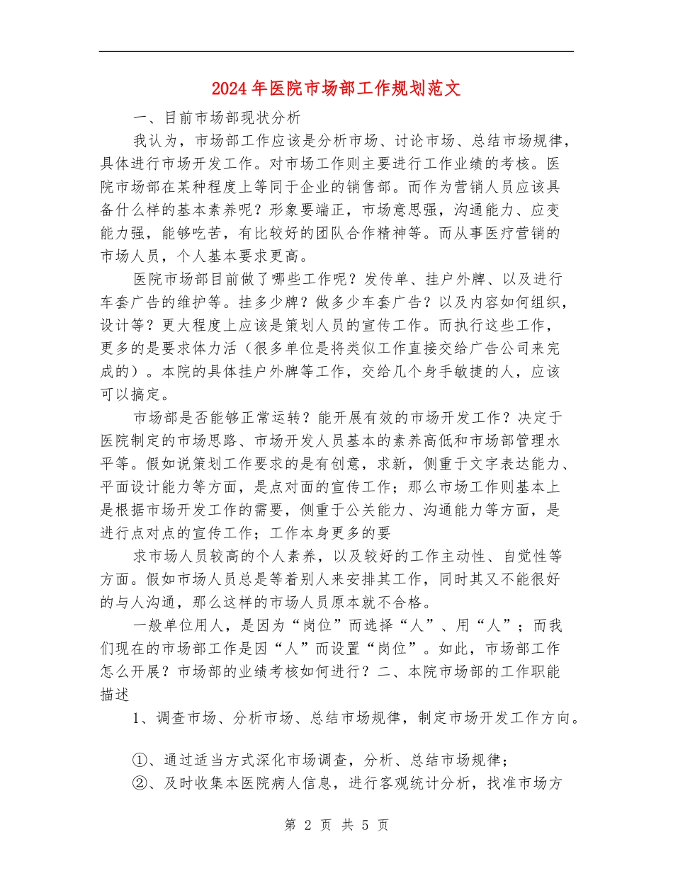 2024年医院市场部工作规划范文_第2页