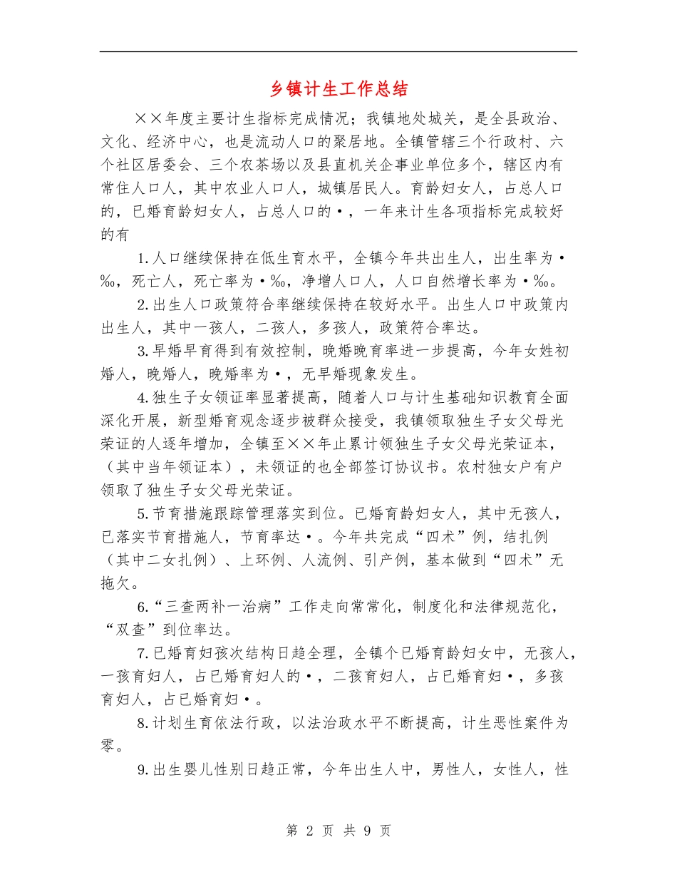 乡镇计生工作总结_第2页