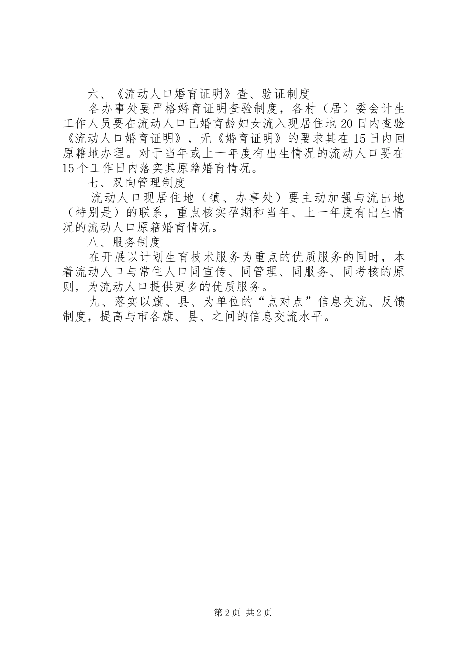 加强人口计划生育管理与服务工作制度_第2页