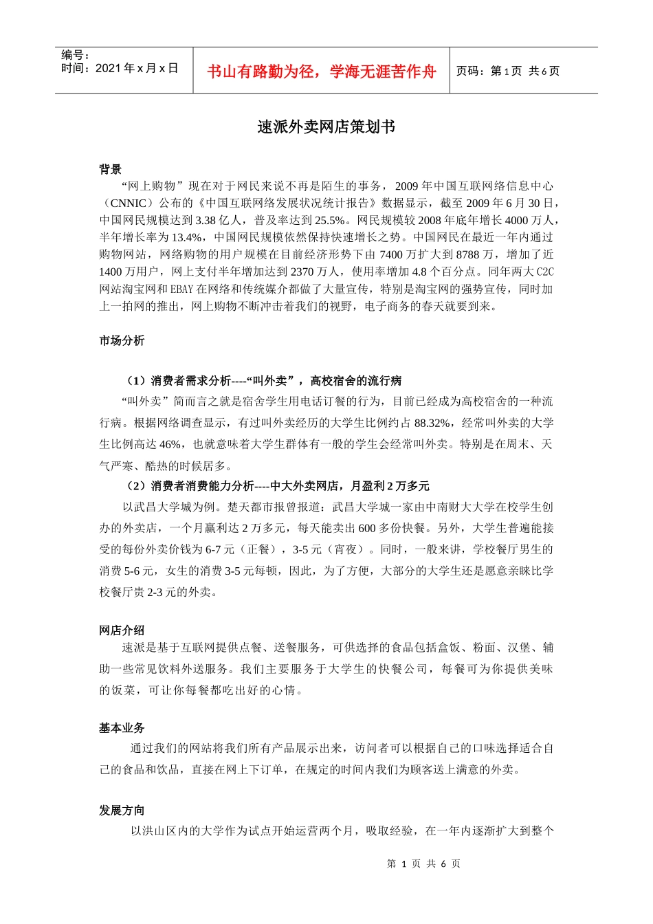 速派快餐策划书_第1页