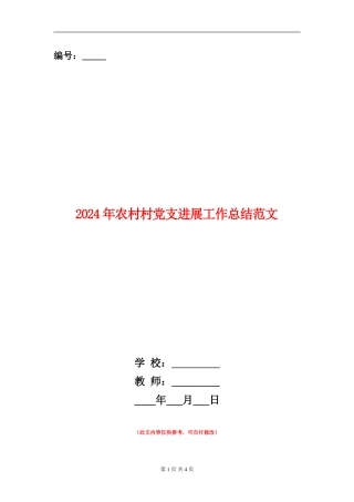 2024年农村村党支发展工作总结范文