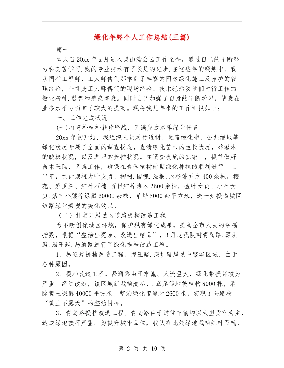 绿化年终个人工作总结_第2页