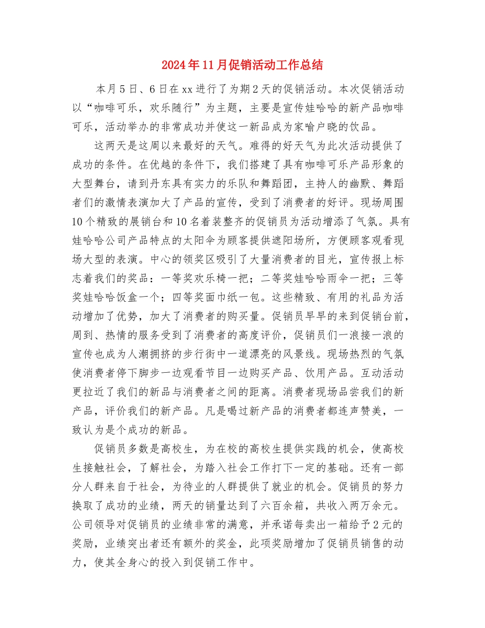 2024年11月供电所安全员工作总结与2024年11月促销活动工作总结汇编_第3页
