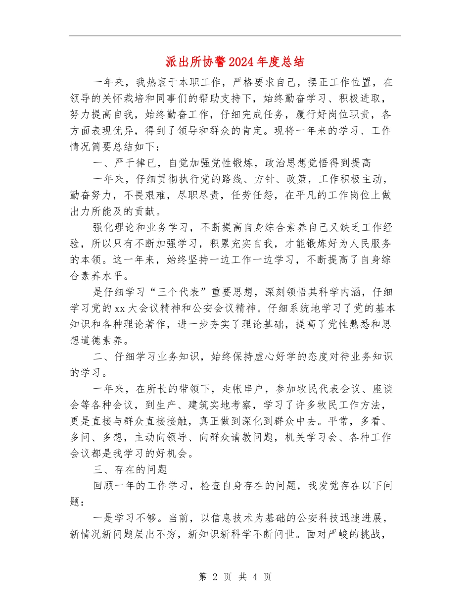 派出所协警2024年度总结_第2页