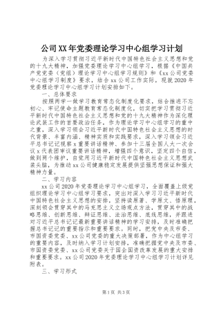 公司XX年党委理论学习中心组学习计划