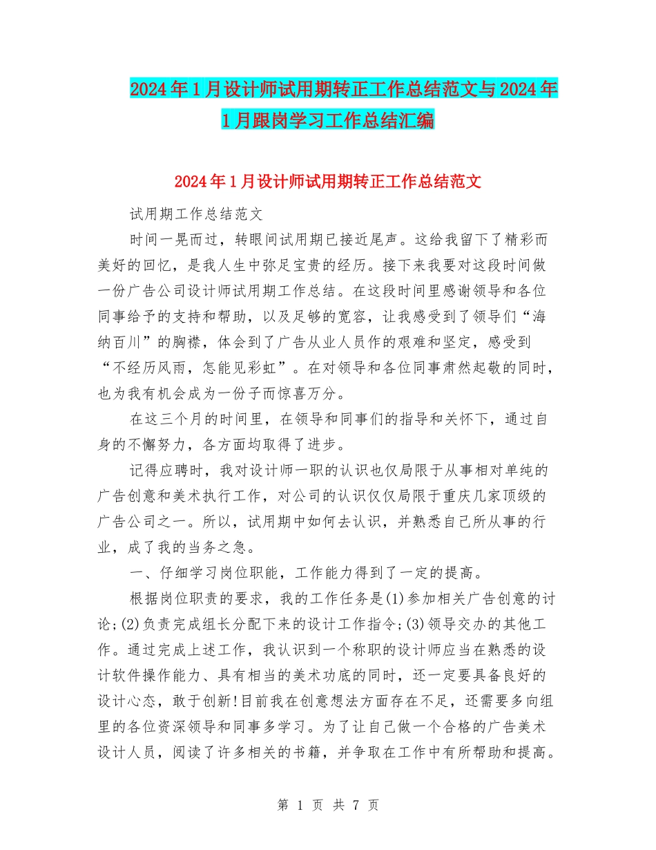 2024年1月设计师试用期转正工作总结范文与2024年1月跟岗学习工作总结汇编_第1页