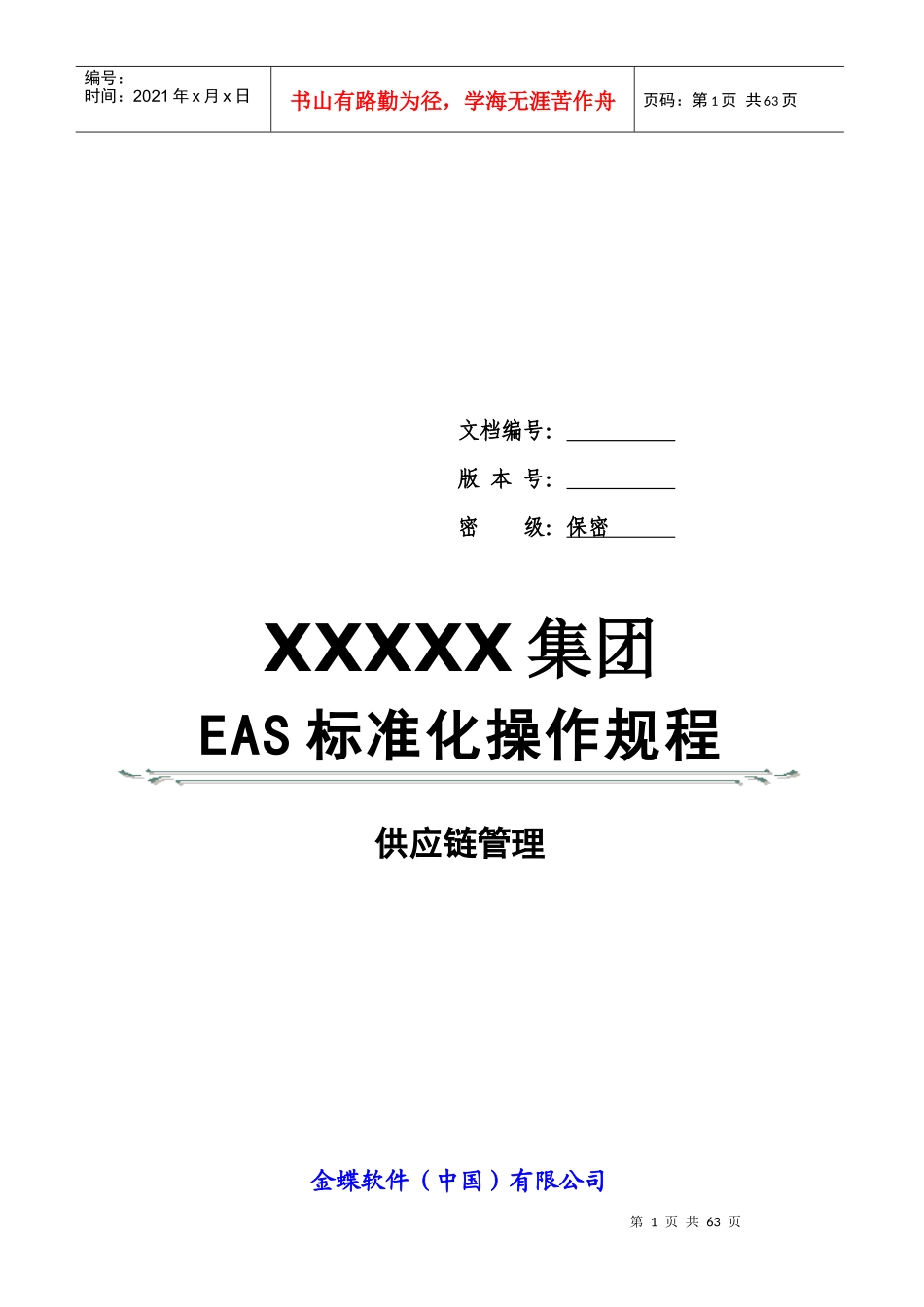 金蝶EAS供应链管理标准操作规程(应收应付管理)_第1页