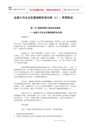 金鼎公司企业发展战略咨询全程(1)