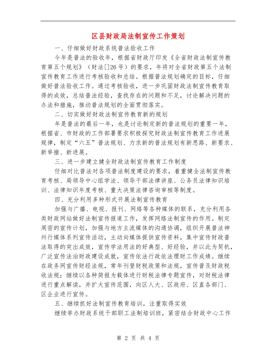 区县财政局法制宣传工作策划_第2页