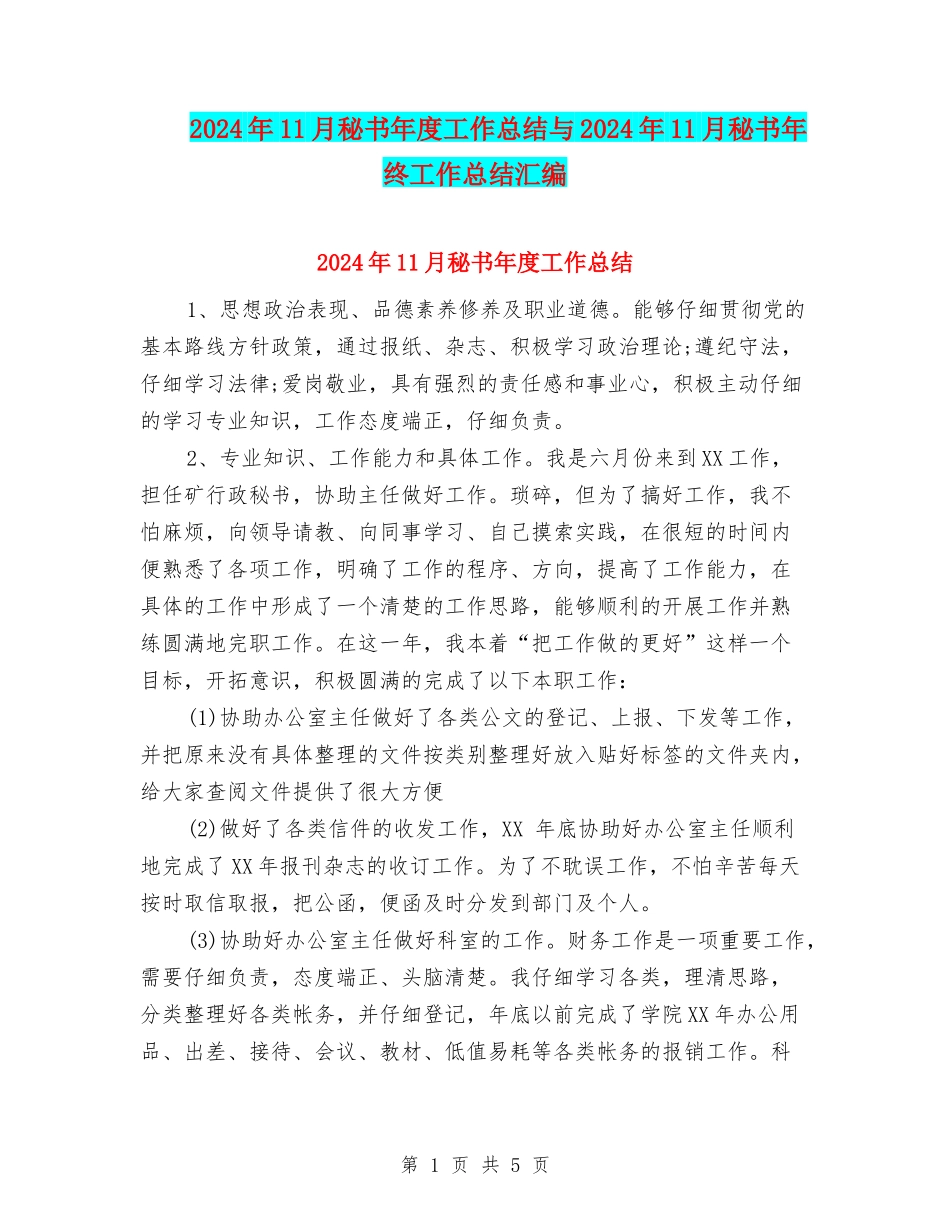 2024年11月秘书年度工作总结与2024年11月秘书年终工作总结汇编_第1页