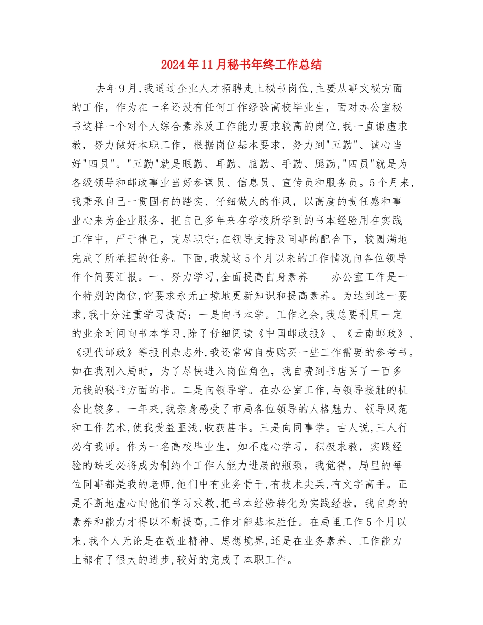 2024年11月秘书年度工作总结与2024年11月秘书年终工作总结汇编_第3页