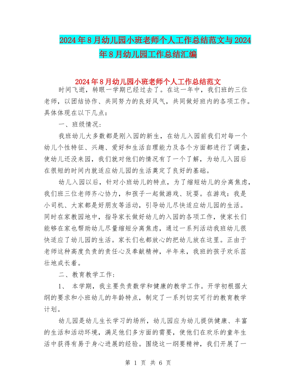 2024年8月幼儿园小班教师个人工作总结范文与2024年8月幼儿园工作总结汇编_第1页