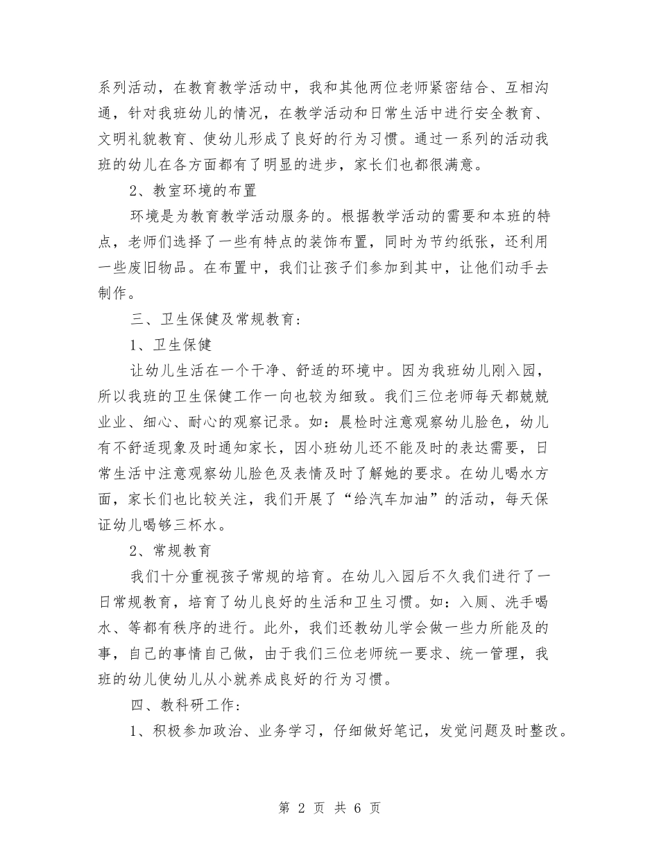 2024年8月幼儿园小班教师个人工作总结范文与2024年8月幼儿园工作总结汇编_第2页