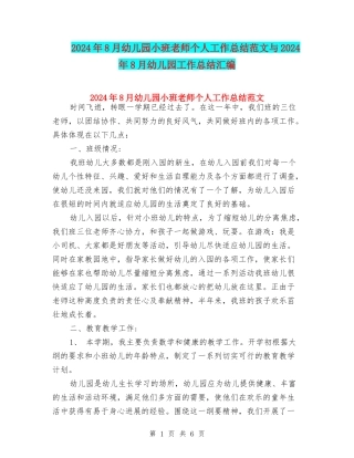 2024年8月幼儿园小班教师个人工作总结范文与2024年8月幼儿园工作总结汇编