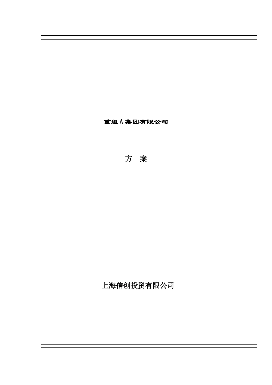 重组A集团有限公司方案._第1页