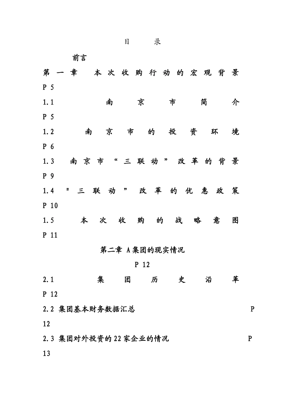重组A集团有限公司方案._第2页