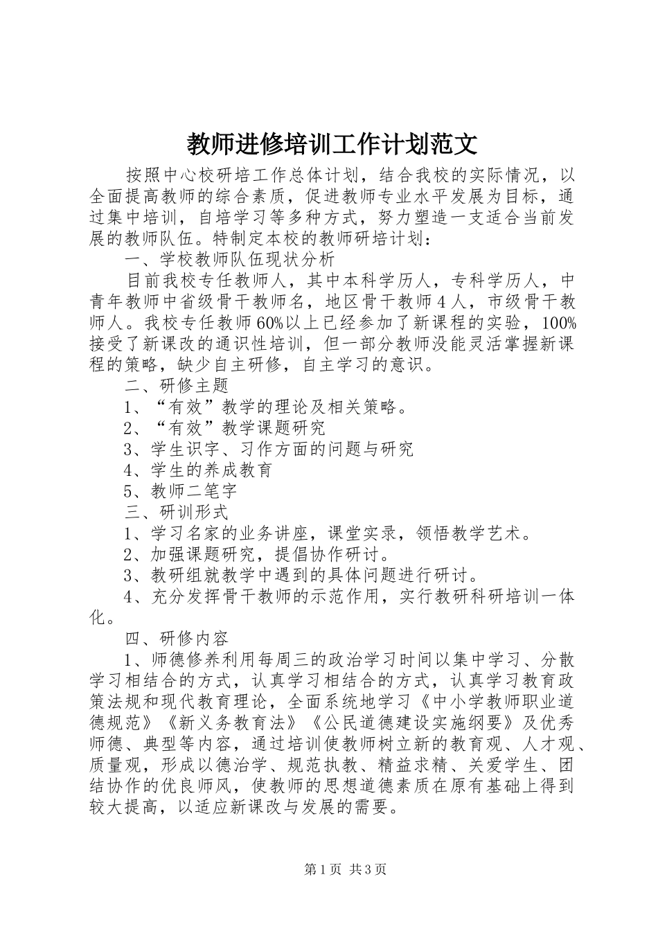 教师进修培训工作计划范文_第1页