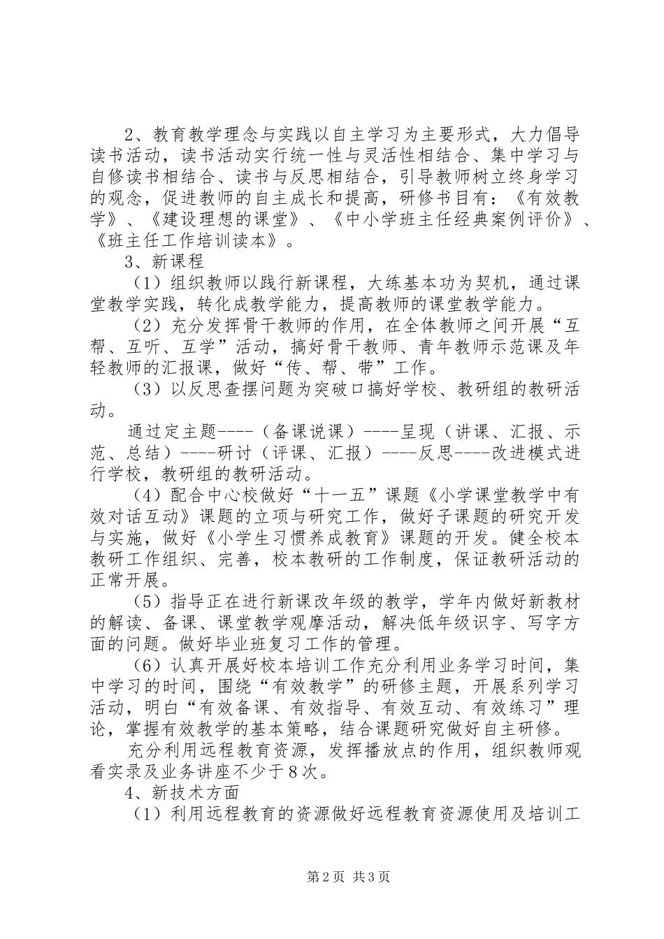 教师进修培训工作计划范文_第2页
