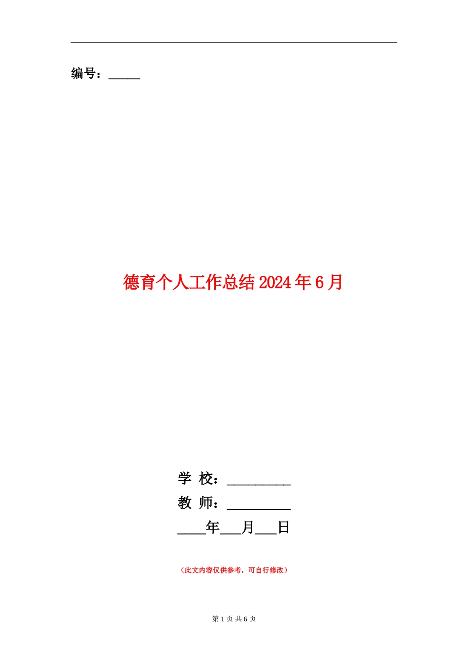 德育个人工作总结2024年6月_第1页