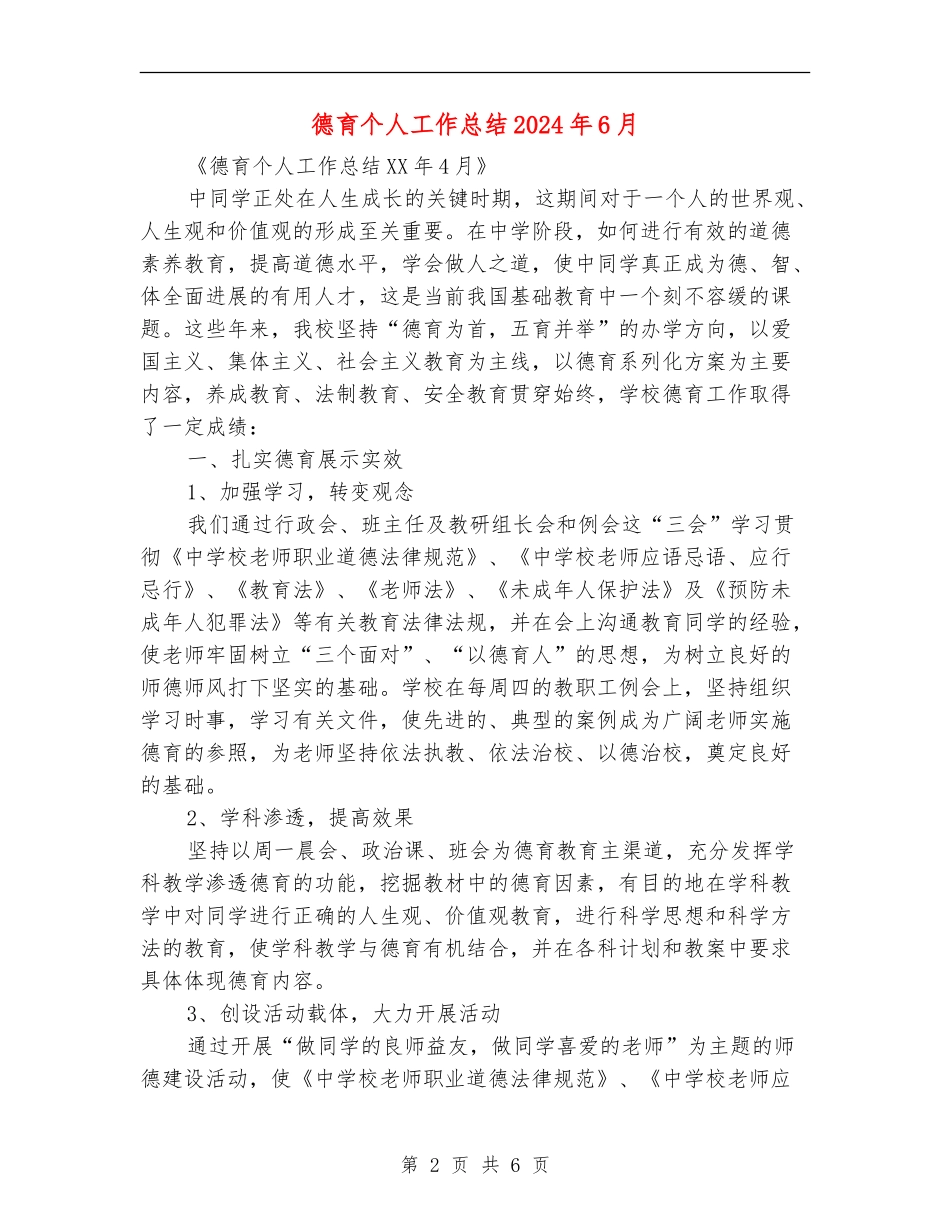 德育个人工作总结2024年6月_第2页