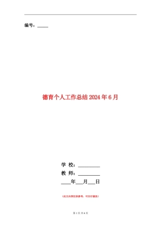德育个人工作总结2024年6月