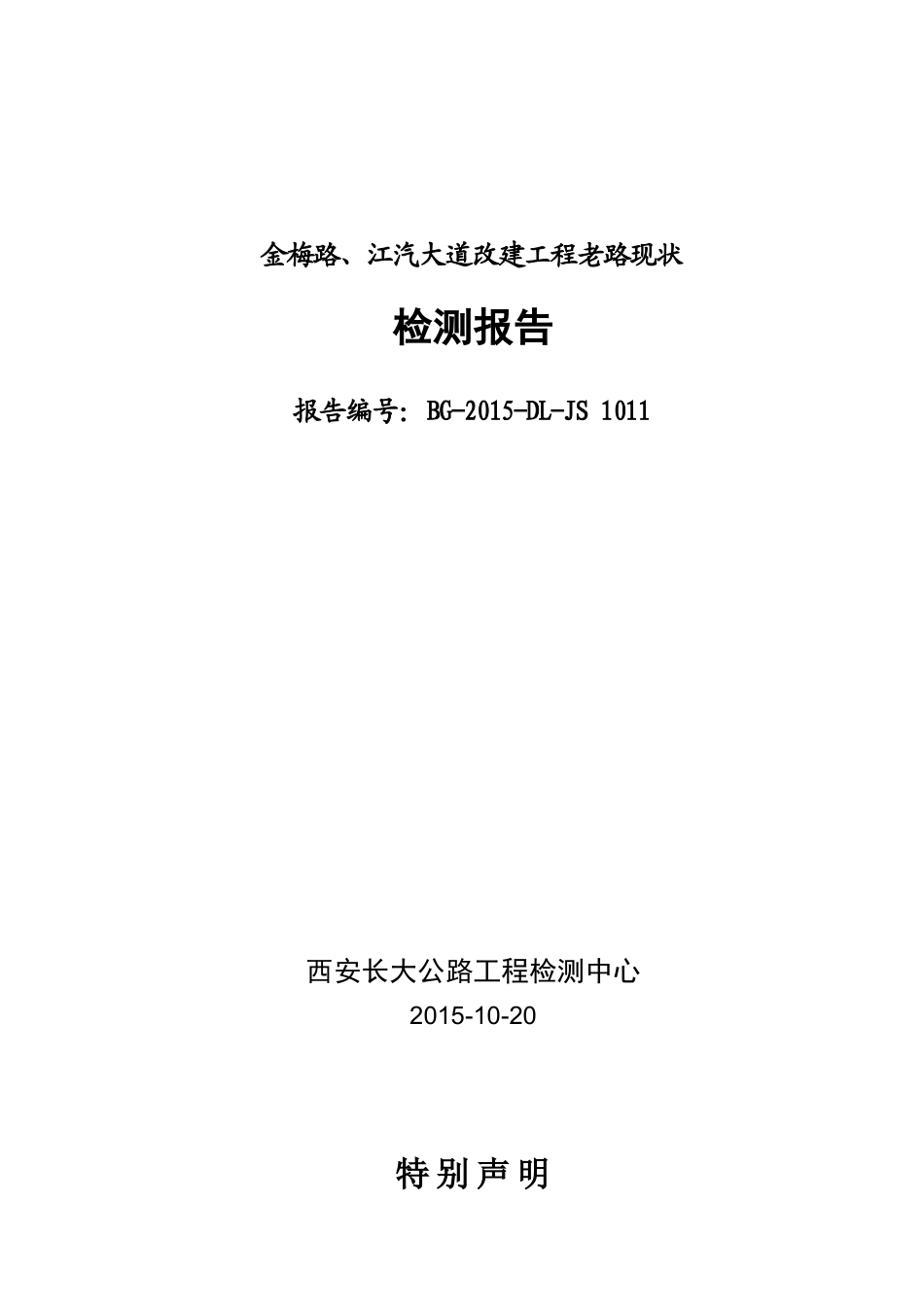 金梅路、江汽大道改建工程老路检测报告_第1页