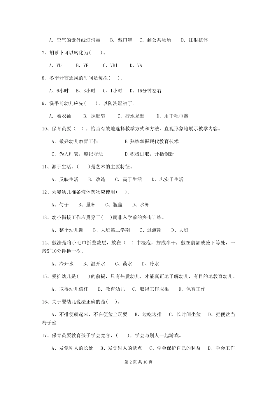 2024-2024年度幼儿园保育员四级业务能力考试试题试卷及解析_第2页