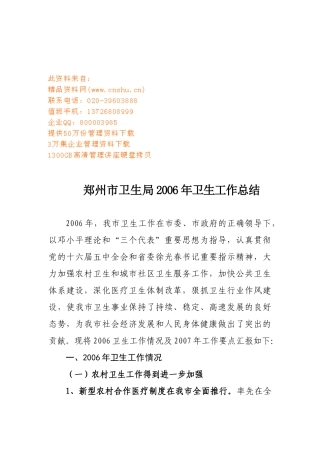 郑州市卫生局年度卫生工作总结