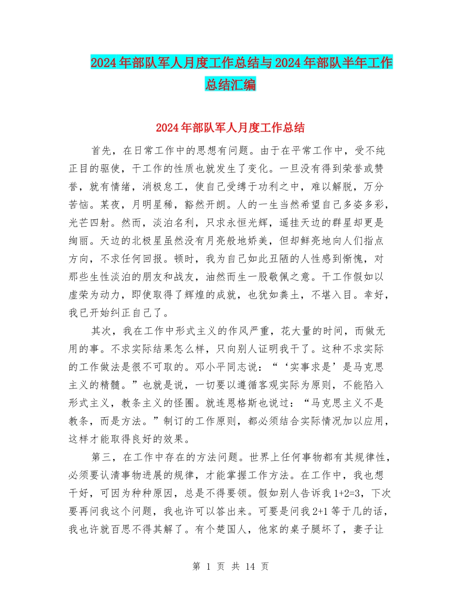 2024年部队军人月度工作总结与2024年部队半年工作总结汇编_第1页
