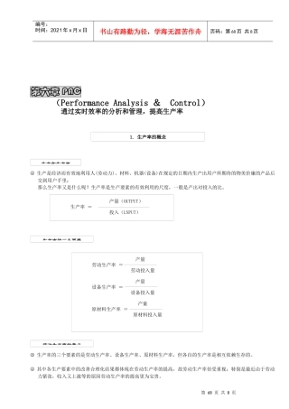 通过实时效率的分析与管理从而提高生产率