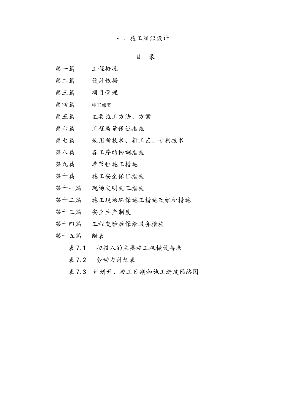 道路硬化施工组织设计组(DOC159页)_第1页