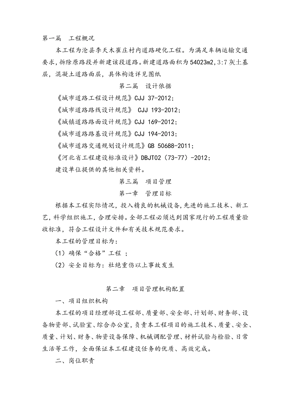 道路硬化施工组织设计组(DOC159页)_第2页