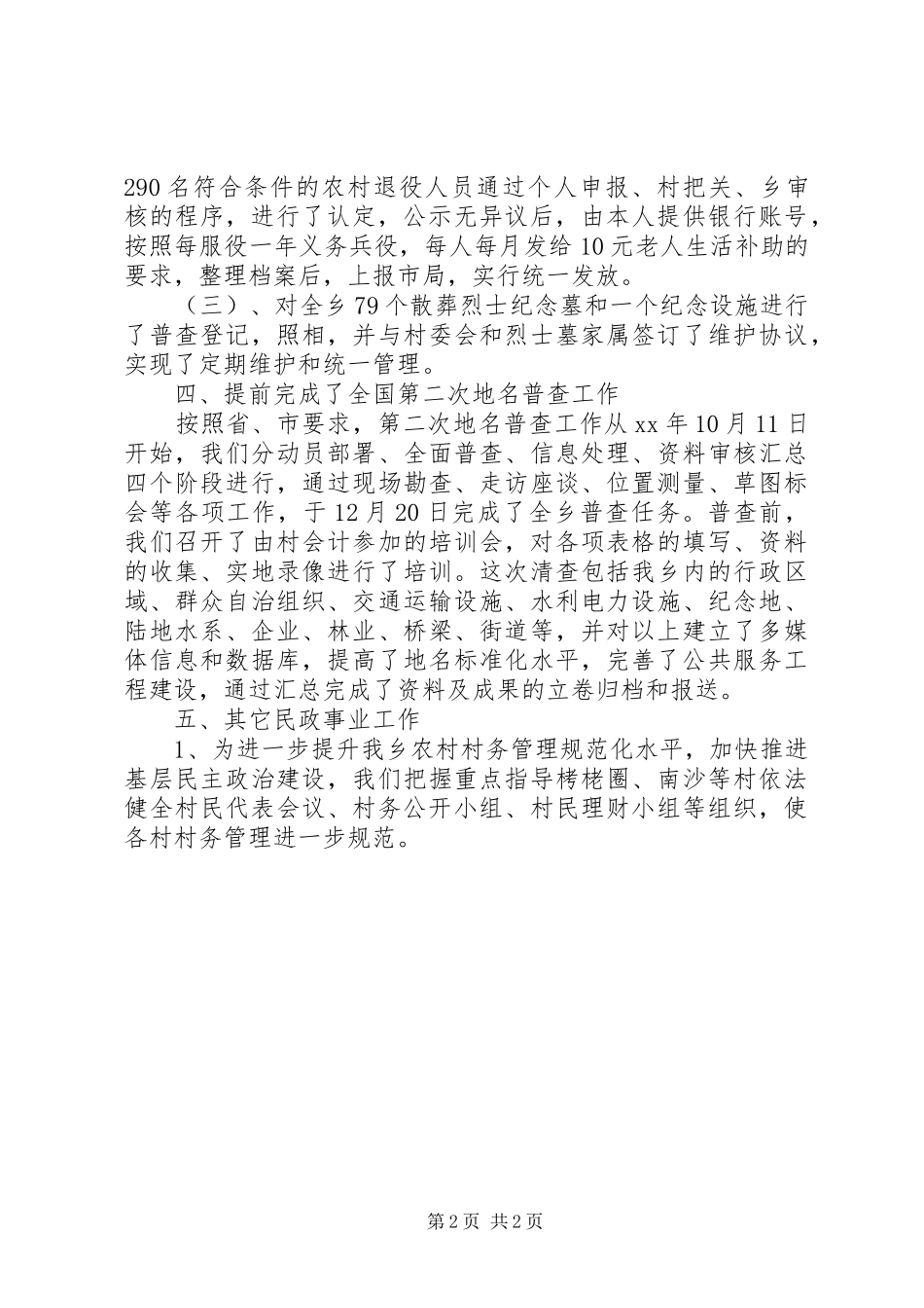 民政所XX年工作总结和XX年工作计划_第2页