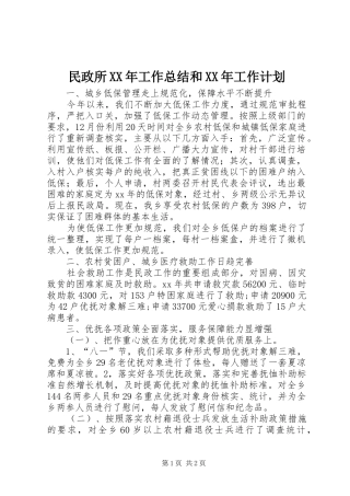 民政所XX年工作总结和XX年工作计划