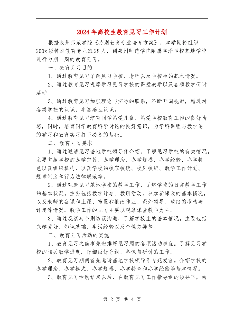 2024年大学生教育见习工作计划_第2页