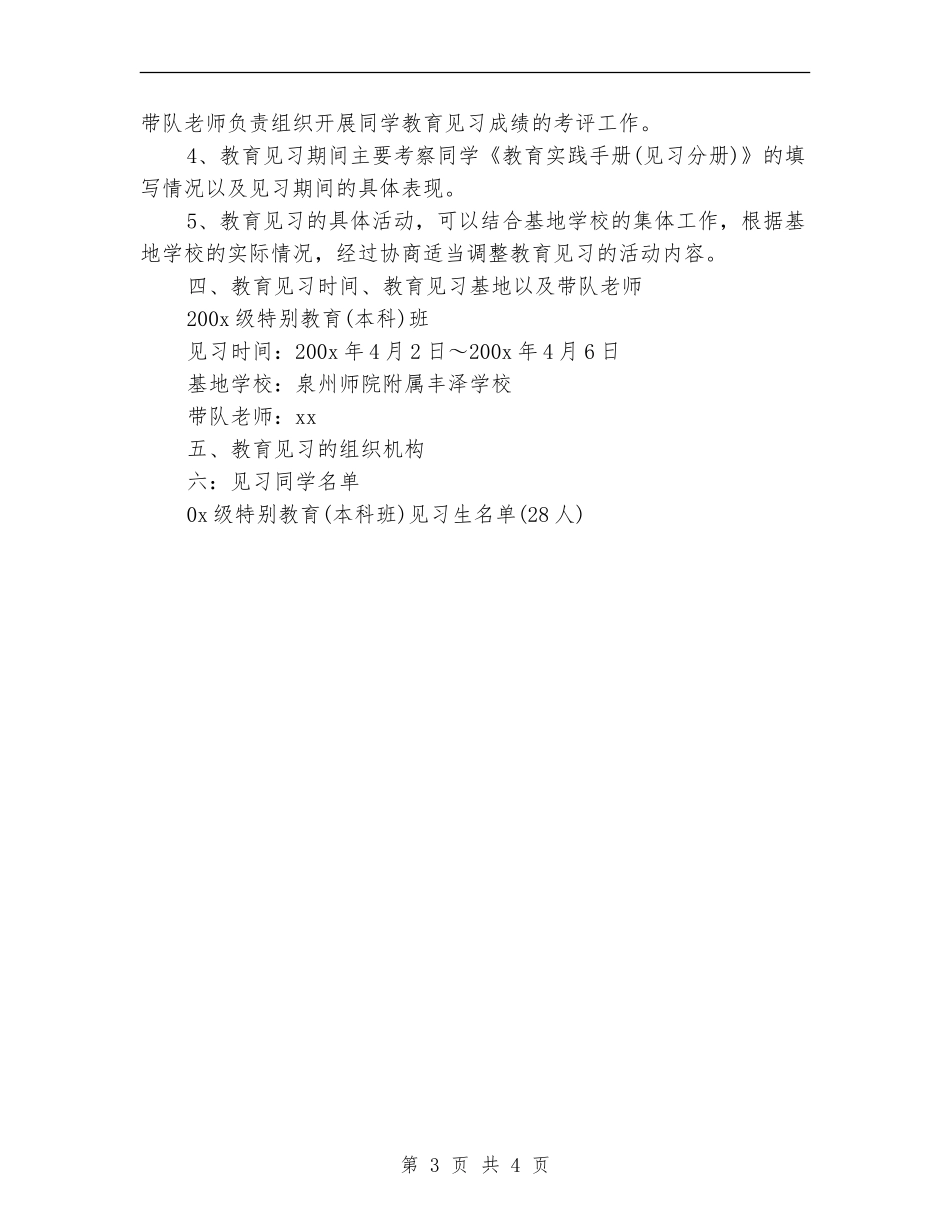 2024年大学生教育见习工作计划_第3页