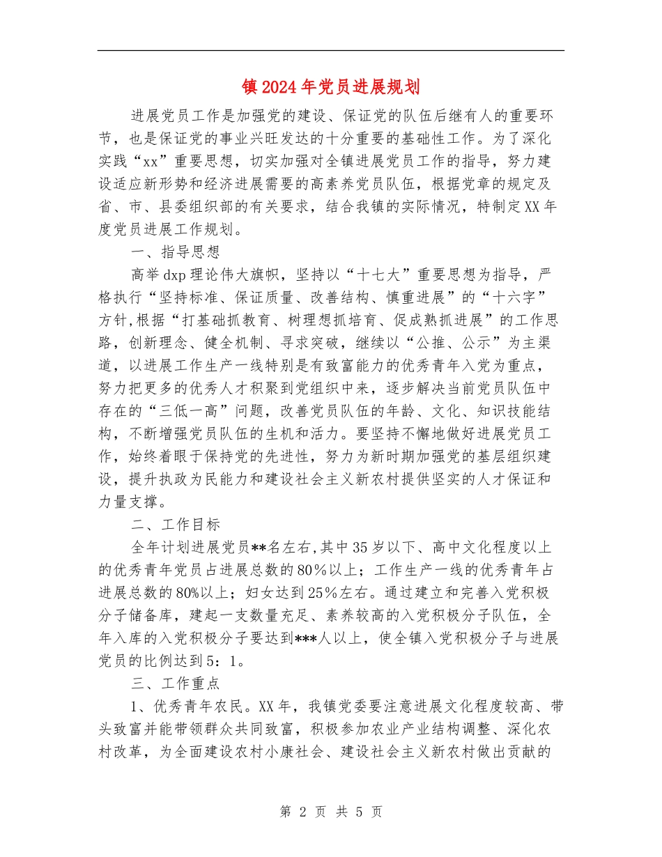 镇2024年党员发展规划_第2页