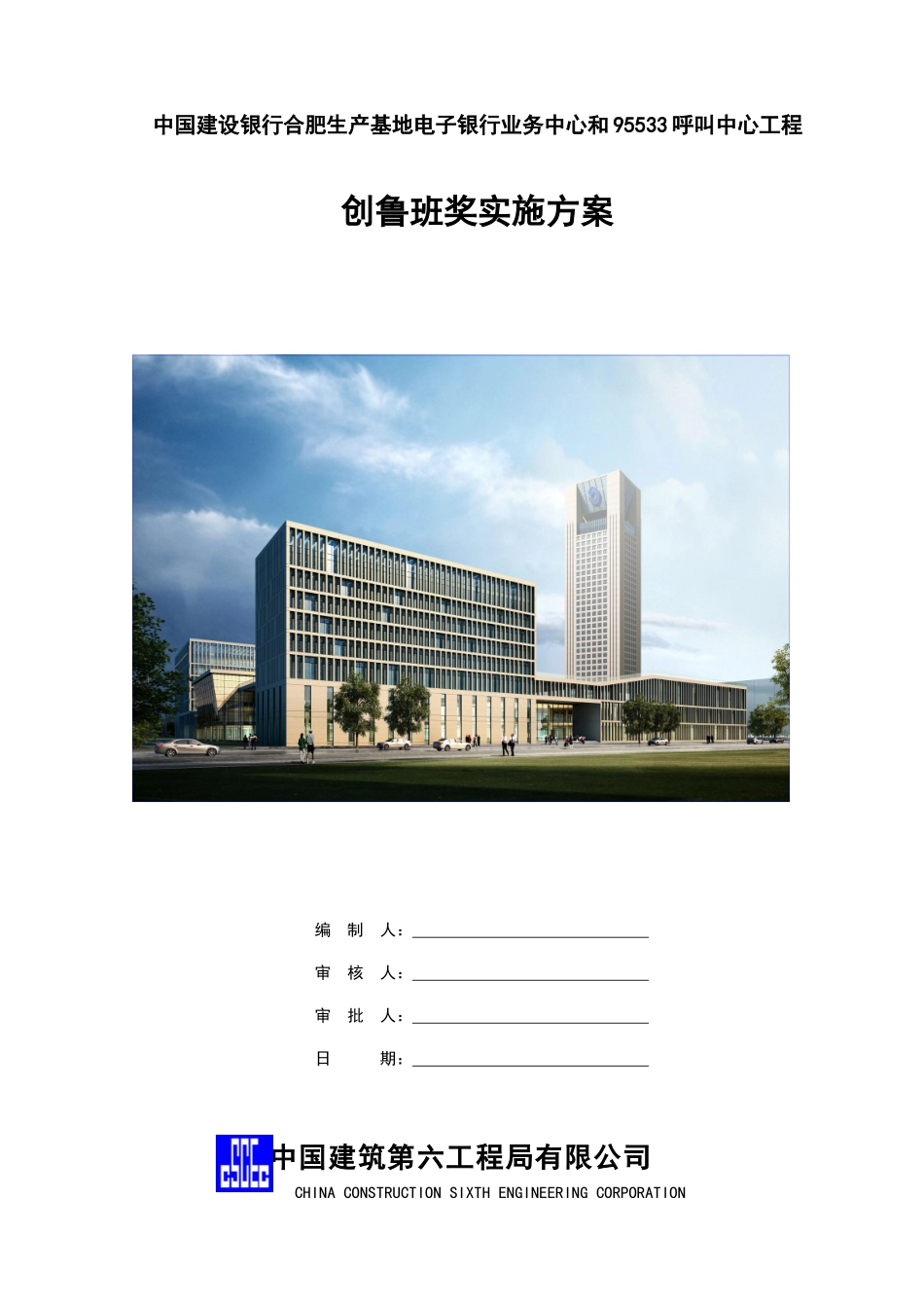 某呼叫中心工程创鲁班奖实施方案_第1页