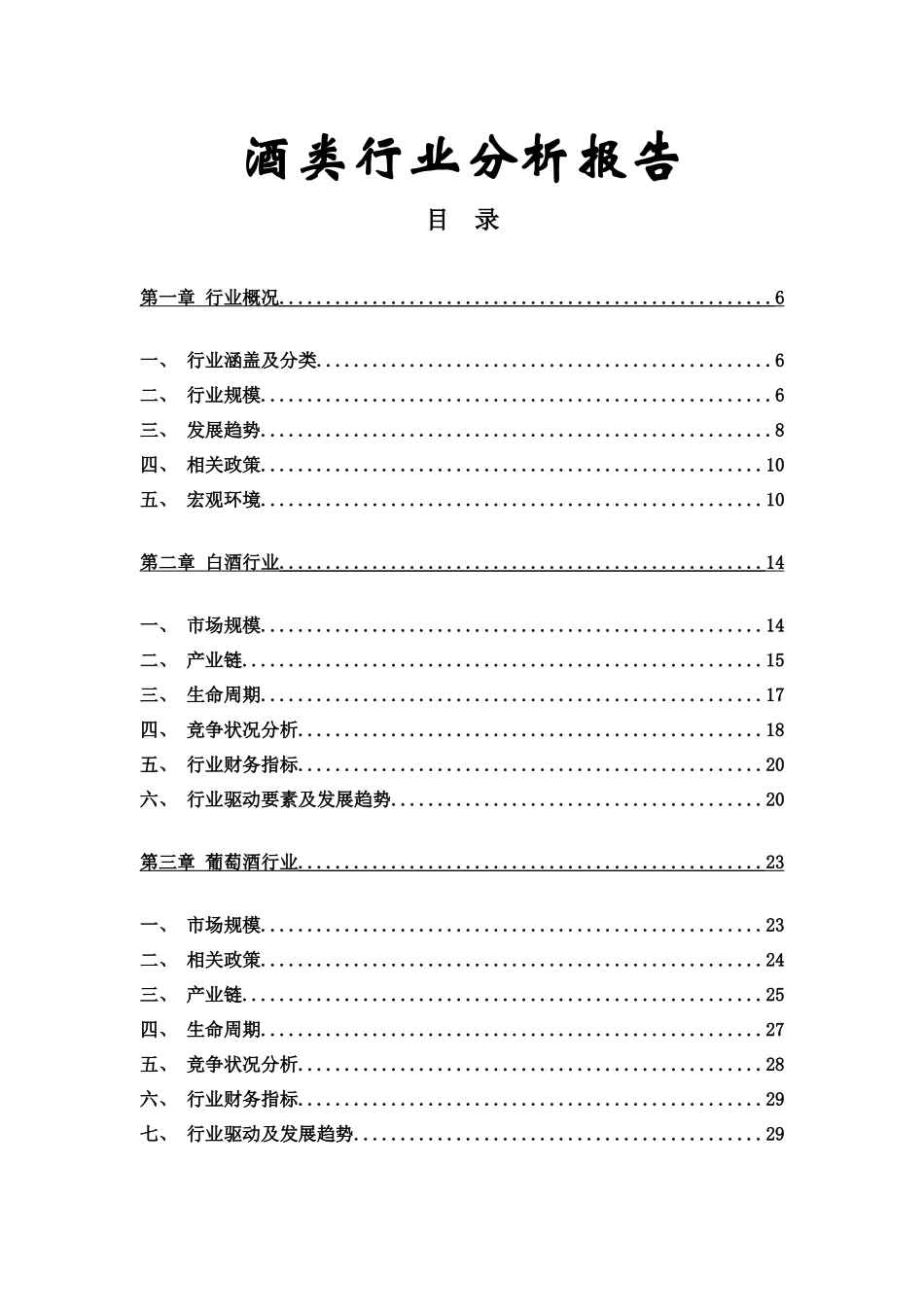 酒类行业分析报告_第1页