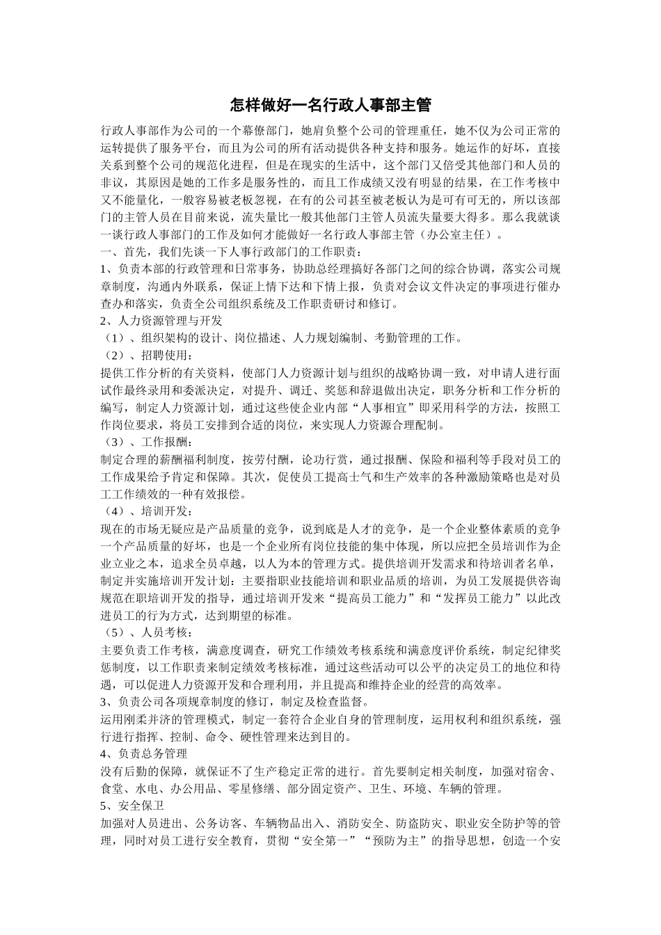 怎样做好一名行政人事部主管_第1页