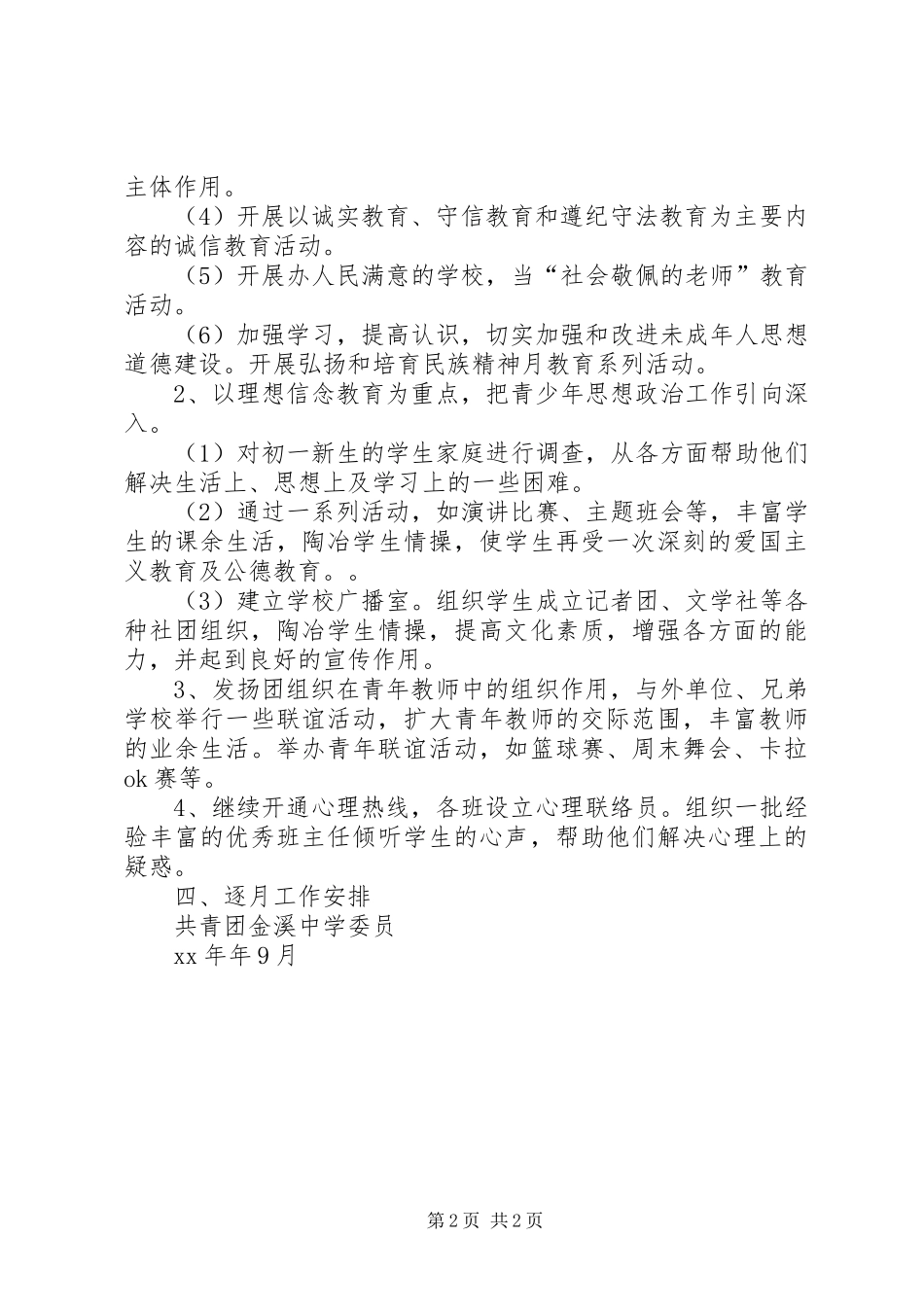 共青团中学委员会年度上期工作计划工作计划范文_第2页